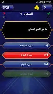 من سيربح المليون - لعبة المليونير
‎ Screen Shot 3