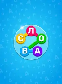Игра Найди Слово На Русском - Игры В Слова Из Букв Screen Shot 5