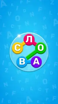 Игра Найди Слово На Русском - Игры В Слова Из Букв Screen Shot 11