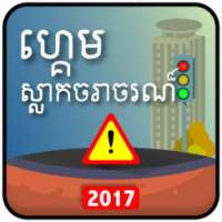 Khmer Traffic Quiz
