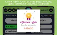 தமிழ் வினாடி வினா - Tamil Quiz Crorepati Screen Shot 3