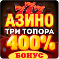 Азино777 три топора