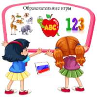 Азбука русский & отслеживание букв - алфавит детей