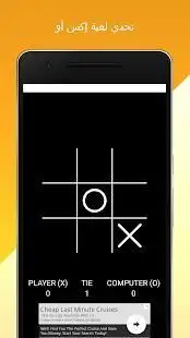 تحدي لعبة x-o المستحيلة | للعباقرة فقط !
‎ Screen Shot 4