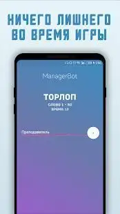 Manager Bot (Игра в слова онлайн) Screen Shot 0