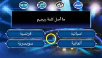 من سيربح المليون لعبة الاسئلة
‎ Screen Shot 0