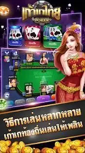 เก้าเกไทย Pro - เกมฟรีออนไลน์ Screen Shot 4