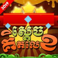 King of Math - Khmer Game