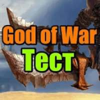 Тест для God of War