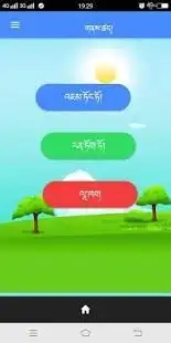 Dzongkha Spelling Game App Screen Shot 5