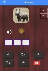 Dzongkha Spelling Game App Screen Shot 3