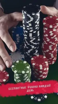 Покер Онлайн Screen Shot 4