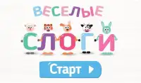 Учимся читать по слогам! Веселые слоги! Screen Shot 0