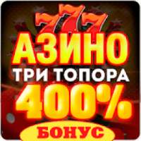 Азино три топора 777