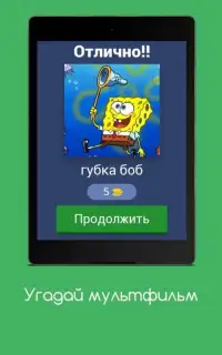 Угадай мультфильм Screen Shot 5