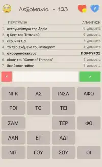 ΛεξοΜανία Screen Shot 3