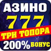 Азино777 - азино 777 онлайн 7