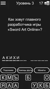 Викторина для Sword Art Online Screen Shot 2