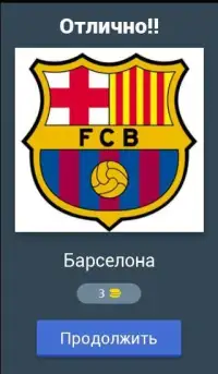Угадай логотип футбол Screen Shot 0