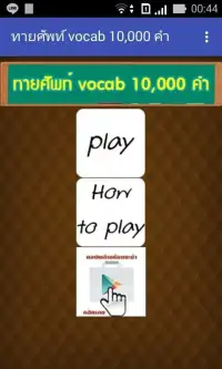 ทายศัพท์ vocab 10,000 คำ Screen Shot 4