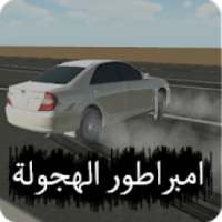 امبراطور الهجولة
