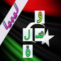 لعبة وصلة ليبيا
‎