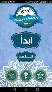 لعبة تحدي المسابقة الإسلامية
‎ Screen Shot 6