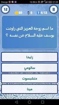 لعبة تحدي المسابقة الإسلامية
‎ Screen Shot 4