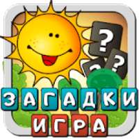 Загадки для детей развивающая игра