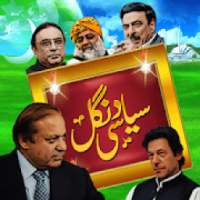 Syasi Dangal ( عمران خان vs پاکستانی سیاستدان )
‎