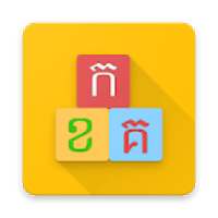 Learn Khmer រៀនខ្មែរ