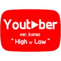 High or Low 유튜버