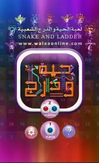 حية و درج : Snake And Ladder
‎ Screen Shot 0