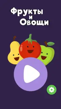 Фрукты овощи развивающие игры для маленьких детей Screen Shot 2