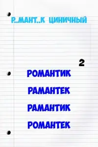Русский язык - тест Screen Shot 3
