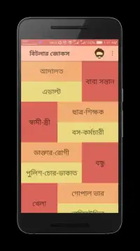 বিটলার জোকস - Bangla Jokes Screen Shot 8