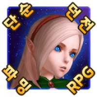 용사는 탐색중R : 쉬운 RPG(방치형&클리커)