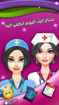 لعبة تلبيس الممرضة - العاب بنات
‎ Screen Shot 3