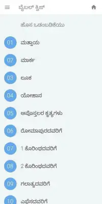 Bible quiz Kannada by Manna Ministry Screen Shot 3