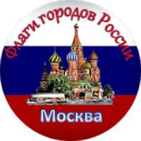 Флаги городов России