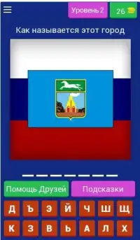 Флаги городов России Screen Shot 18