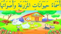 تعليم أسماء حيوانات المزرعة باللغة العربية - 1
‎ Screen Shot 0