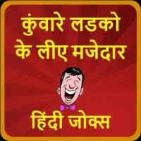 कुंवारे लडको के लीए मजेदार हिंदी जोक्स-Hindi Jokes Screen Shot 5
