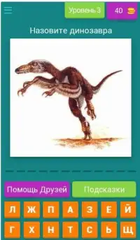 Динозавры - Угадай по Картинке Screen Shot 11