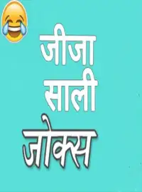 Jija sali jokes hindi Screen Shot 1