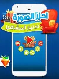 احزر الصورة - احزر صورة المشاهير و الافلام العربية
‎ Screen Shot 1