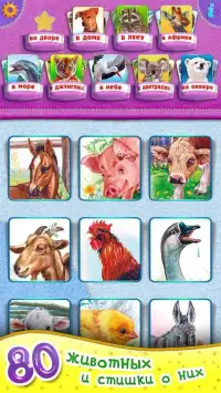 МИР ЗВЕРЕЙ! Животные для детей! Стихи для малышей Screen Shot 9