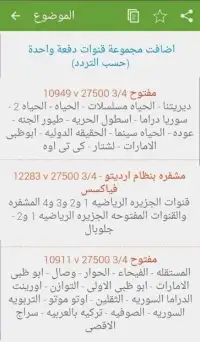 جميع ترددات نايل سات الجديدة بدون انترنت
‎ Screen Shot 2