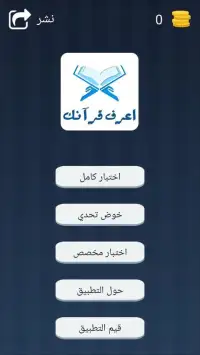 اعرف قرآنك - Know Quran
‎ Screen Shot 1