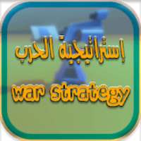 إستراتيجية الحرب
‎